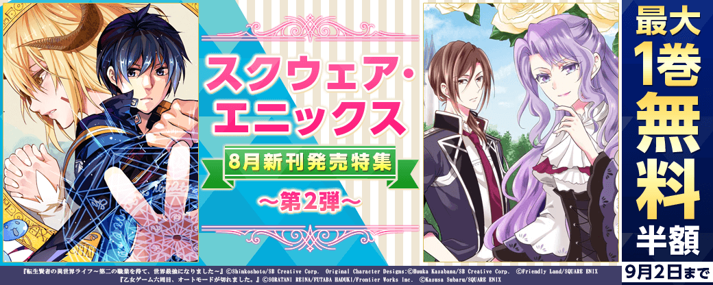 スクウェア・エニックス ８月新刊発売特集(2)
