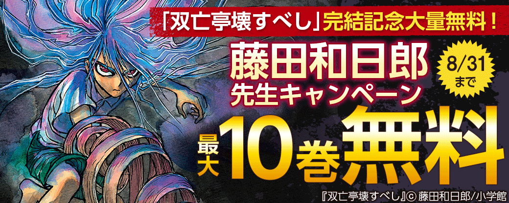 ｢双亡亭壊すべし｣完結記念大量無料！藤田和日郎キャンペーン