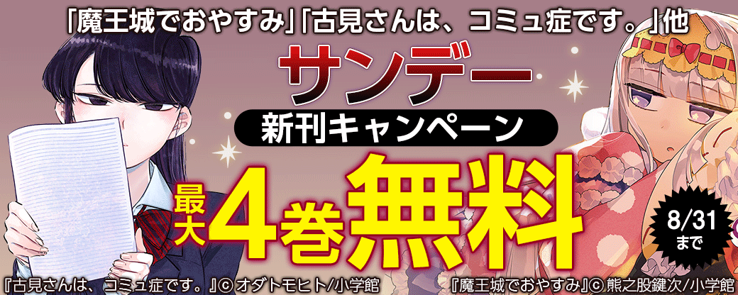 ｢魔王城でおやすみ｣｢古見さんは、コミュ症です。｣他　サンデー新刊キャンペーン