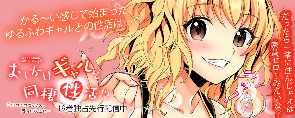 おしかけギャルと同棲性活！？１９巻先行配信！
