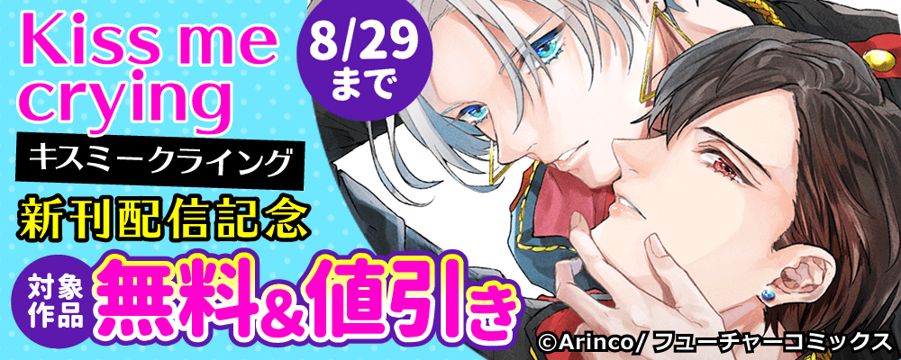 Kiss me crying キスミークライング　配信記念キャンペーン