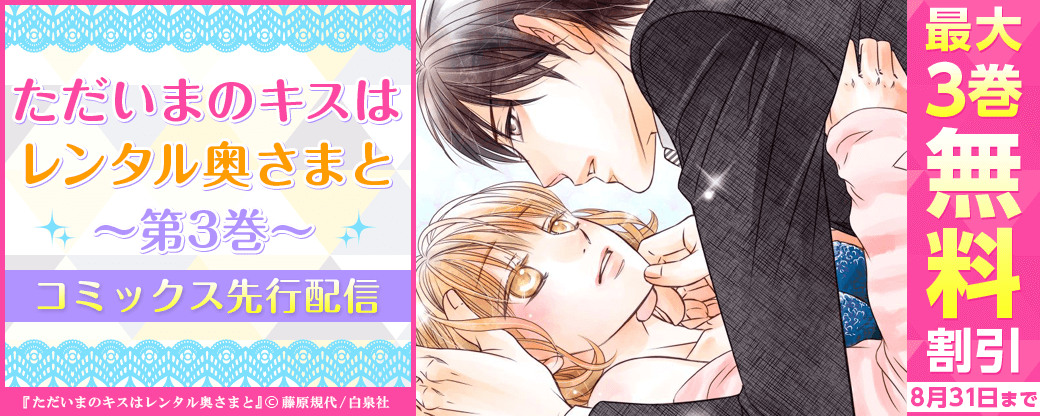 「ただいまのキスはレンタル奥さまと 3巻」コミックス先行配信キャンペーン