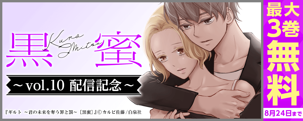 「黒蜜 vol.10」配信キャンペーン