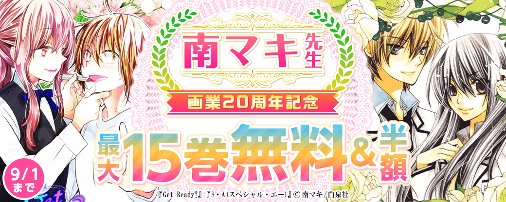 南マキ先生画業20周年記念フェア