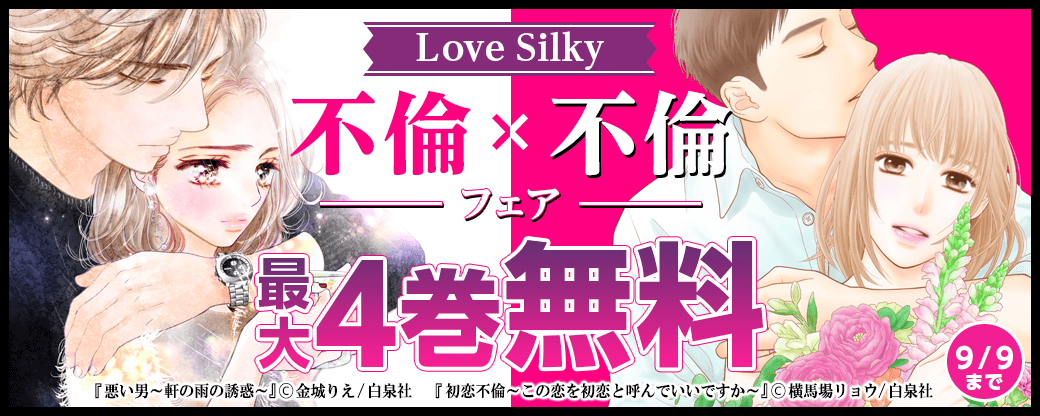 Love Silky　不倫×不倫フェア