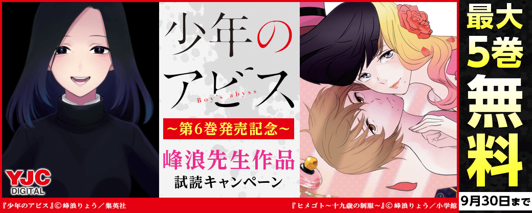 『少年のアビス』6巻発売記念！峰浪先生タイトル試読キャンペーン