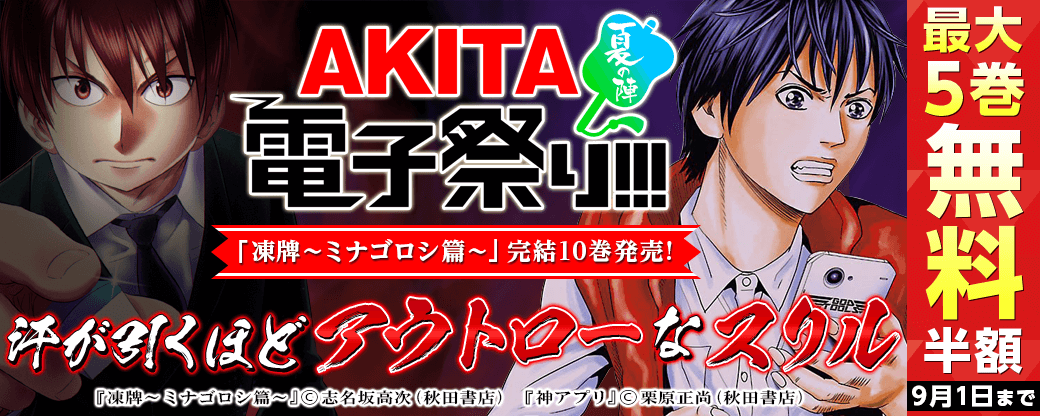 2021年AKITA電子祭り夏の陣 「凍牌～ミナゴロシ篇～」完結10巻発売! 汗が引くほどアウトローなスリルフェア!