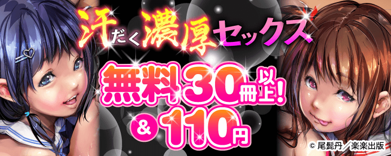 汗だく濃厚セックス 無料30冊以上！