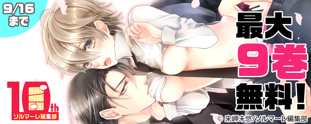 「ヤクザと結婚なんてデキません！」人気TL完結＆新刊配信フェア