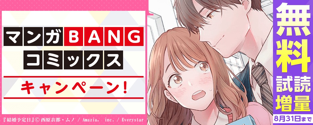 「マンガBANGコミックス」試読増量キャンペーン！