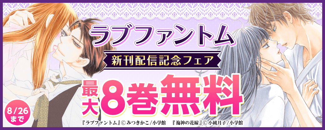 「ラブファントム」新刊配信記念フェア！