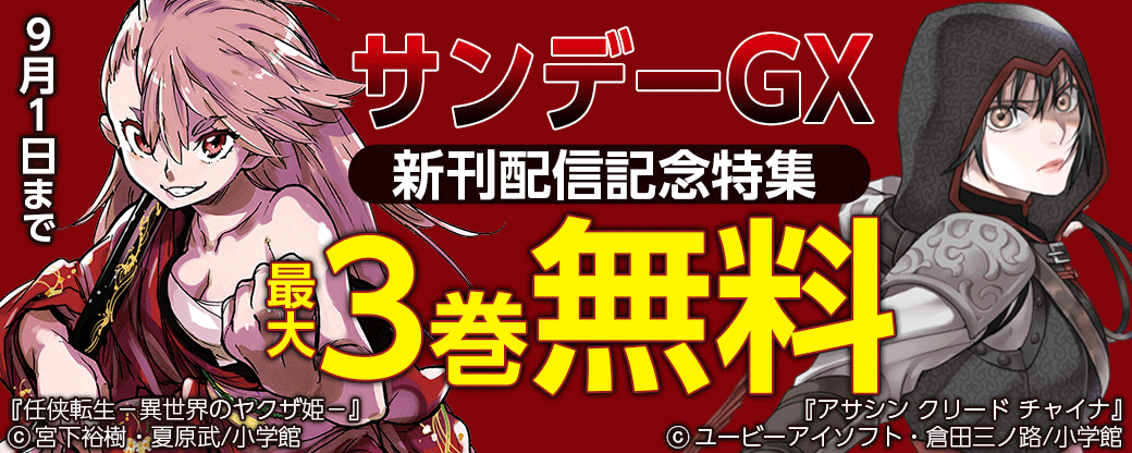 サンデーGX新刊配信記念特集
