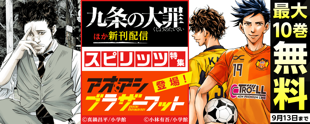 『アオアシ』『九条の大罪』新刊！『アオアシ ブラザーフット』登場！スピリッツ特集