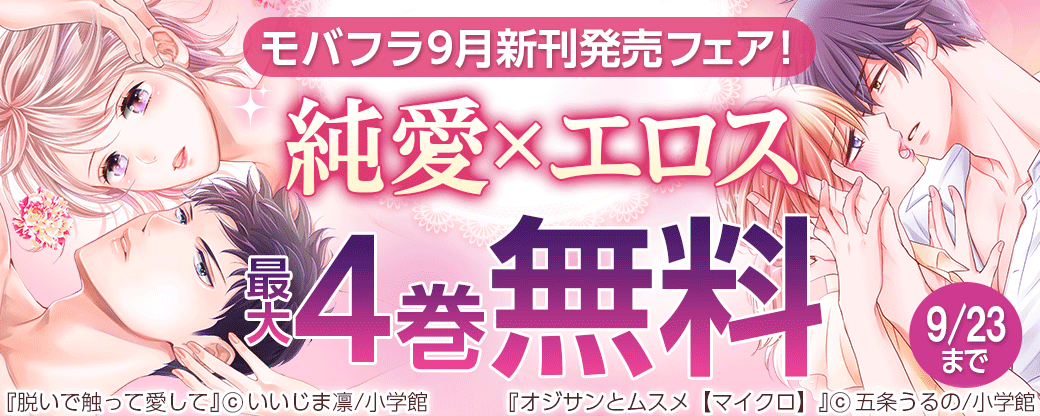 モバフラ9月新刊発売フェア！「純愛×エロス」