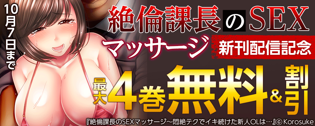「絶倫課長のSEXマッサージ」新刊配信記念
