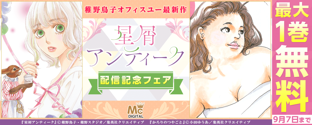 稚野鳥子オフィスユー最新作『星屑アンティーク』配信記念フェア