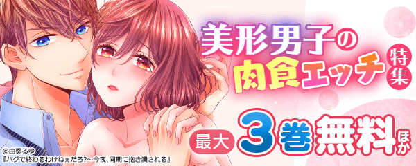 美形男子の肉食エッチ特集