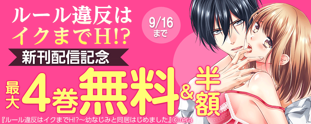 ルール違反はイクまでＨ!?　新刊配信記念