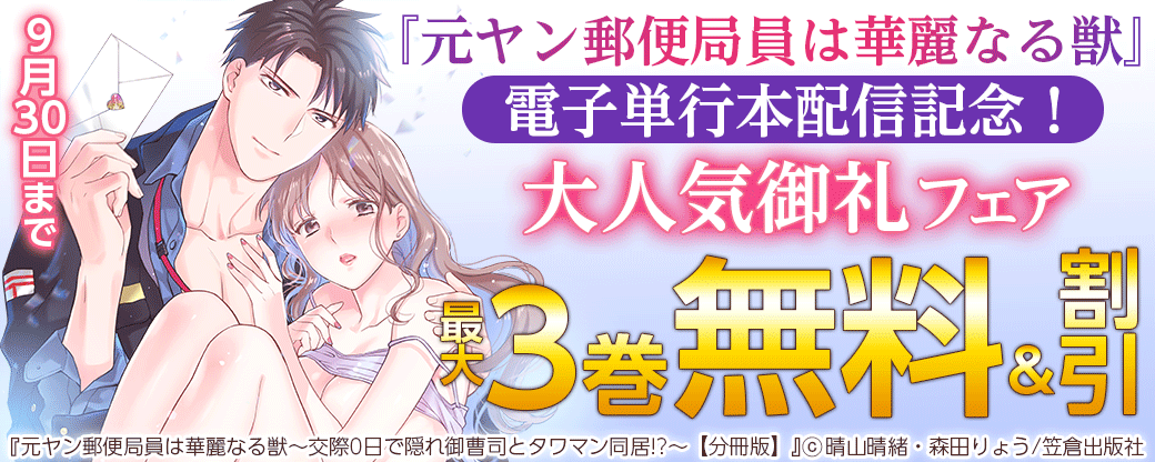 『元ヤン郵便局員は華麗なる獣』電子単行本配信記念！大人気御礼フェア