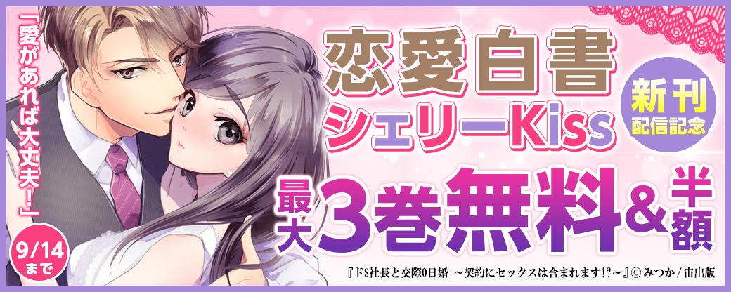 「愛があれば大丈夫！」恋愛白書シェリーKiss 新刊配信記念フェア