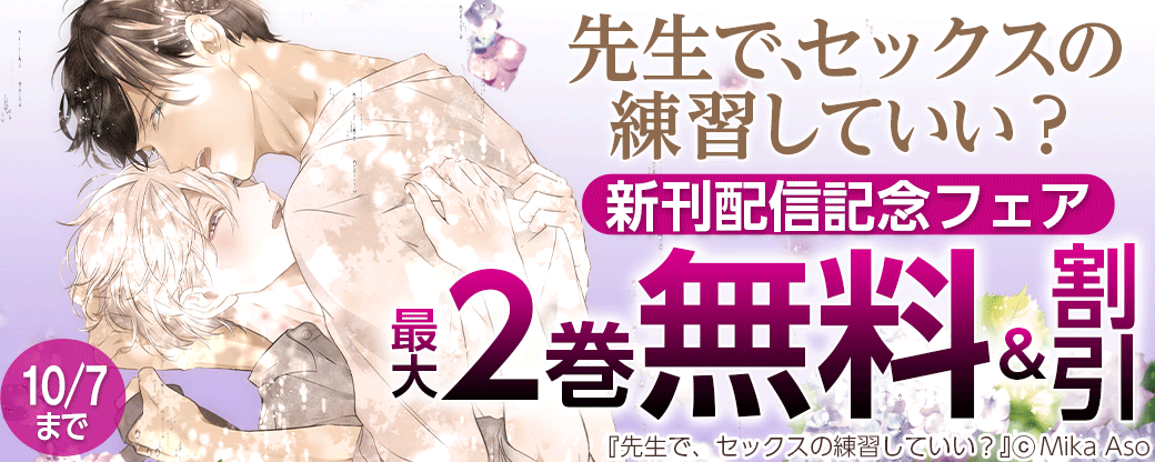 「先生で、セックスの練習していい？」新刊配信記念フェア
