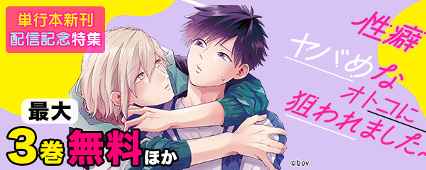 『性癖ヤバめなオトコに狙われました。』単行本版新刊配信記念特集