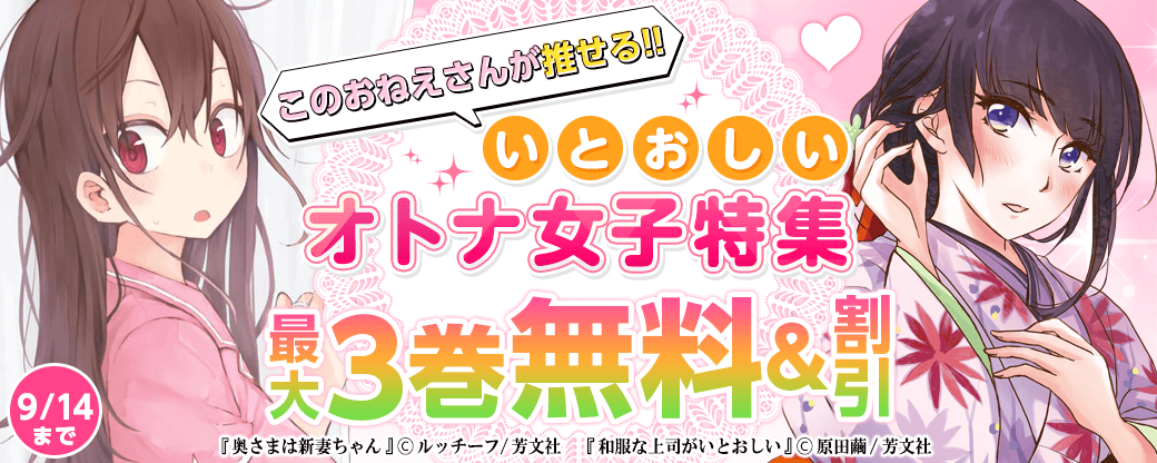 このおねえさんが推せる！！いとおしいオトナ女子特集