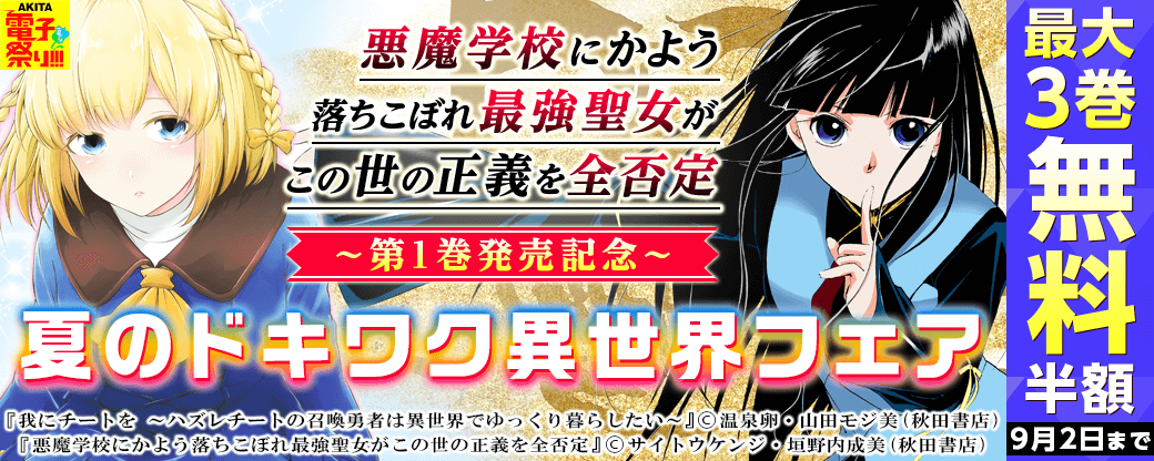 「悪魔学校にかよう落ちこぼれ最強聖女がこの世の正義を全否定」第1巻発売記念!夏のドキワク異世界フェア!