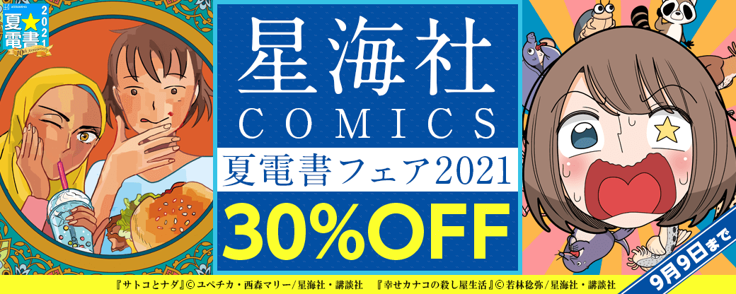 星海社COMICS夏電書フェア2021