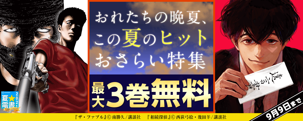 おれたちの晩夏、この夏のヒットおさらい特集