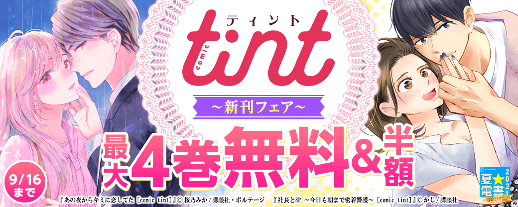 comic tint新刊フェア
