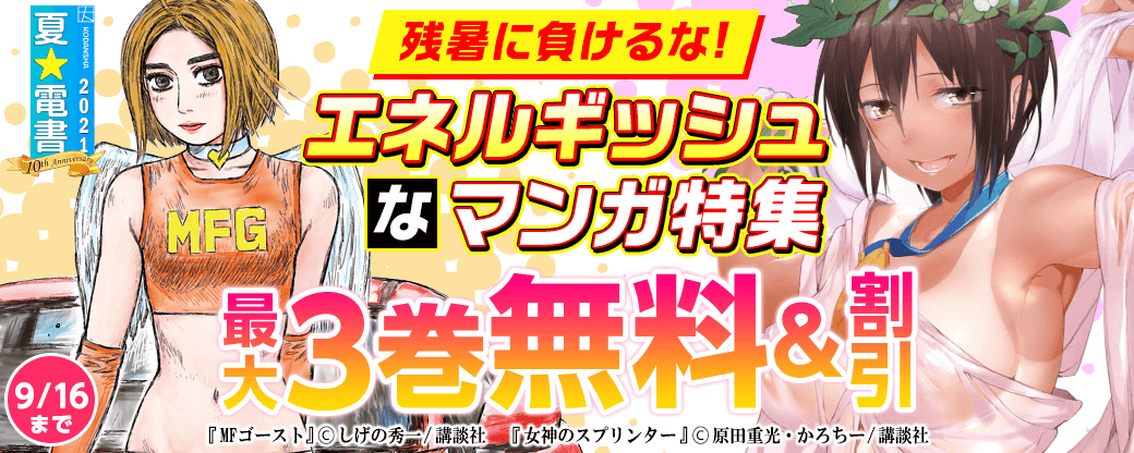 残暑に負けるな! エネルギッシュなマンガ特集