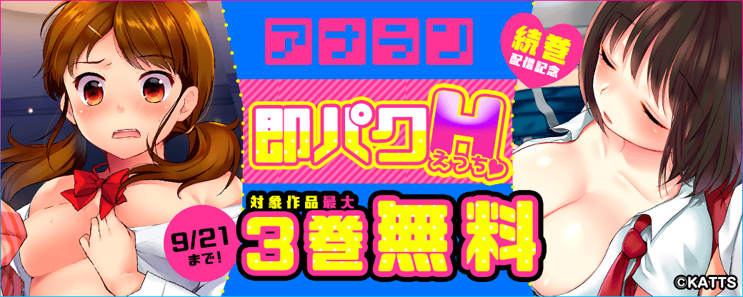 アナラン続巻配信記念！即パクH！