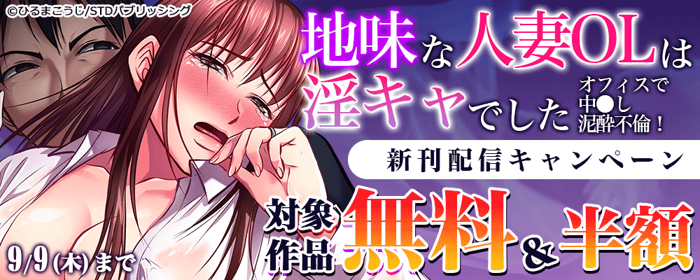 地味な人妻OLは淫キャでした～オフィスで中●し泥酔不倫！新刊配信！