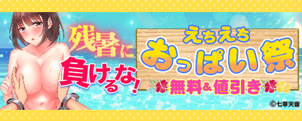 残暑に負けるな！えちえちおっぱい祭