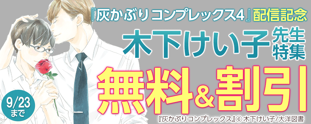 『灰かぶりコンプレックス ４』配信記念　木下けい子先生特集