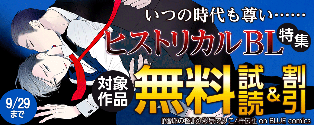 いつの時代も尊い……ヒストリカルBL特集