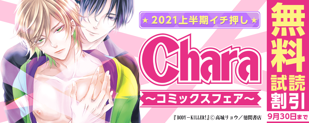 2021上半期イチ押し Charaコミックスフェア