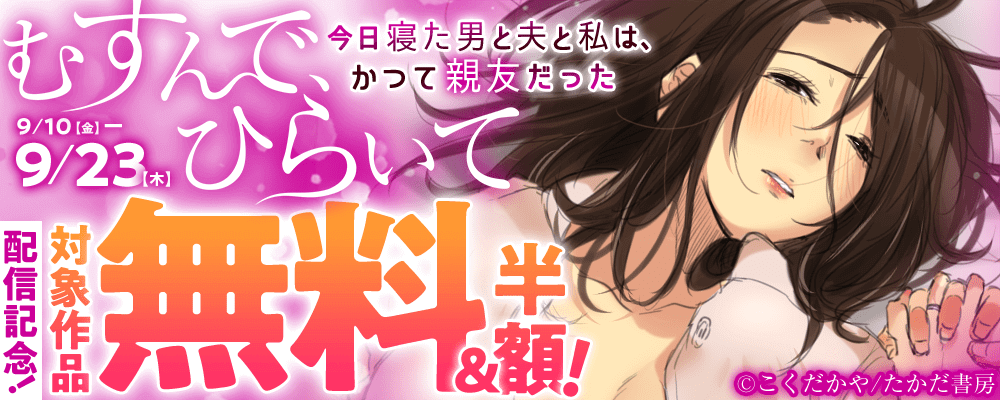 『むすんで、ひらいて～今日寝た男と夫と私は、かつて親友だった～』配信記念！