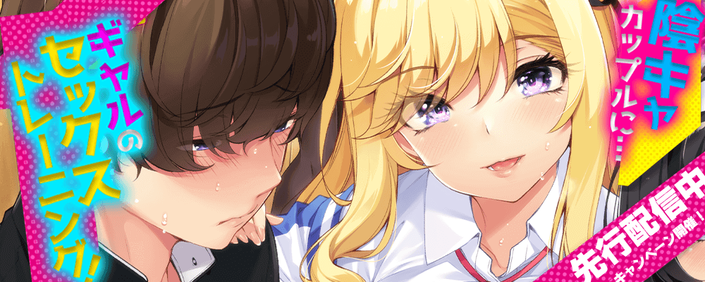 陰キャカップルに…ギャルのセックストレーニング！先行配信！