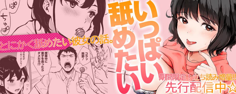 いっぱい舐めたい！先行配信キャンペーン！