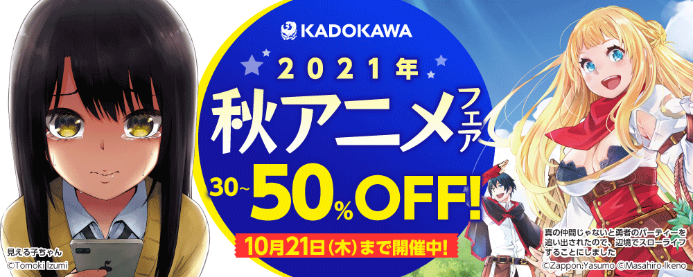KADOKAWA 2021秋アニメフェア