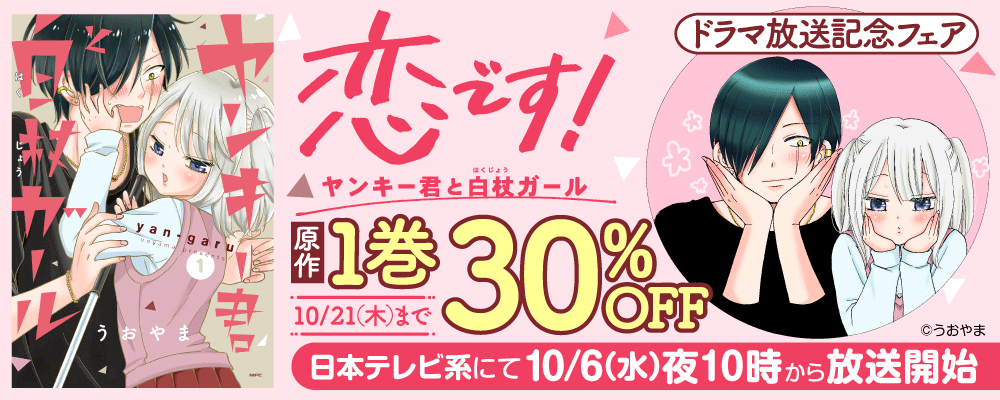 恋です！～ヤンキー君と白杖ガール～　ドラマ放送記念フェア