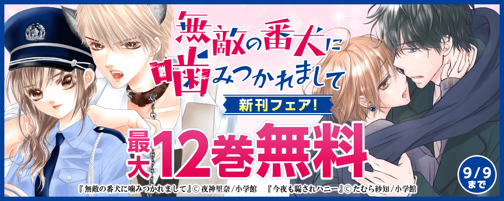 この恋はスリル！「無敵の番犬に噛みつかれまして」新刊フェア！