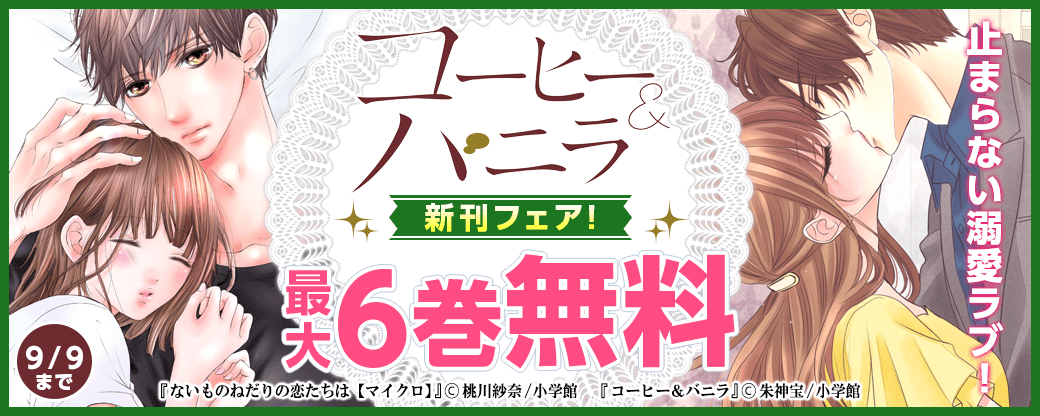 止まらない溺愛ラブ！「コーヒー＆バニラ」新刊フェア！