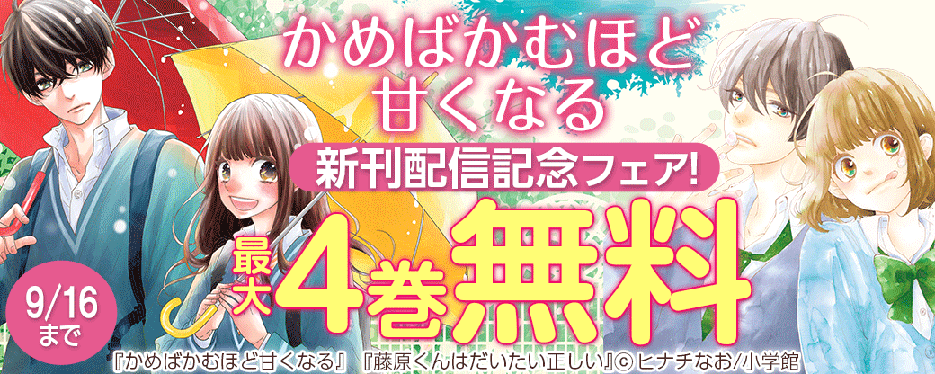 「かめばかむほど甘くなる」新刊配信記念フェア！
