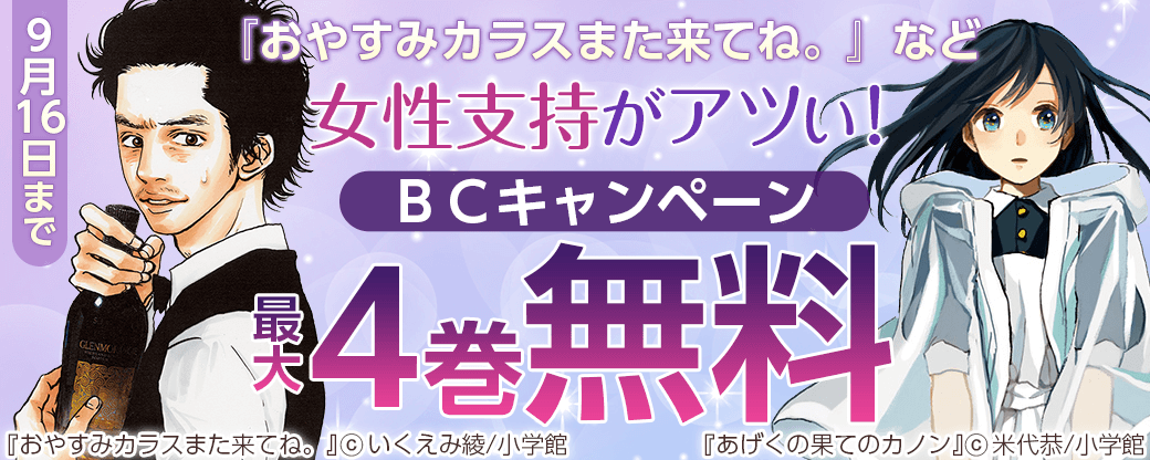『おやすみカラスまた来てね。』『昴』など　女性支持がアツい！ＢＣキャンペーン