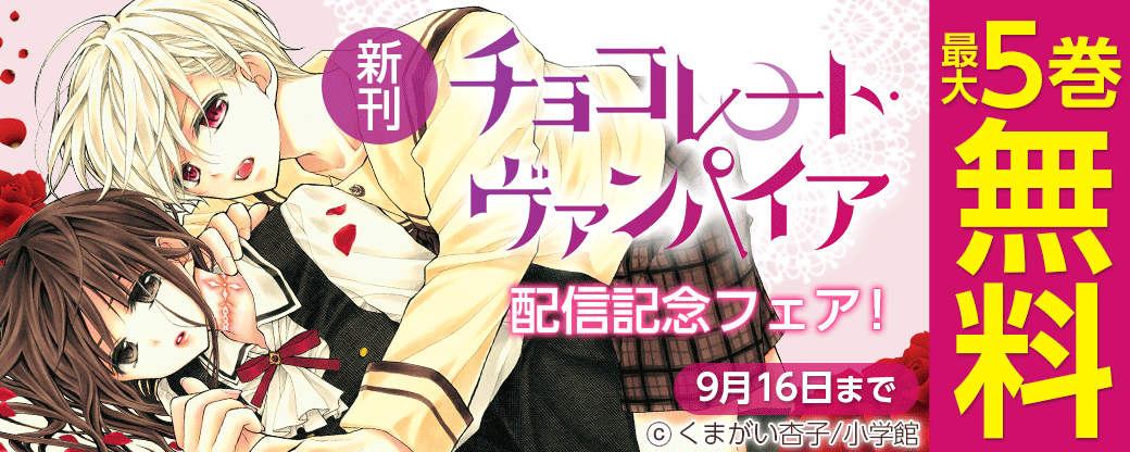 新刊「チョコレート・ヴァンパイア」配信記念フェア！