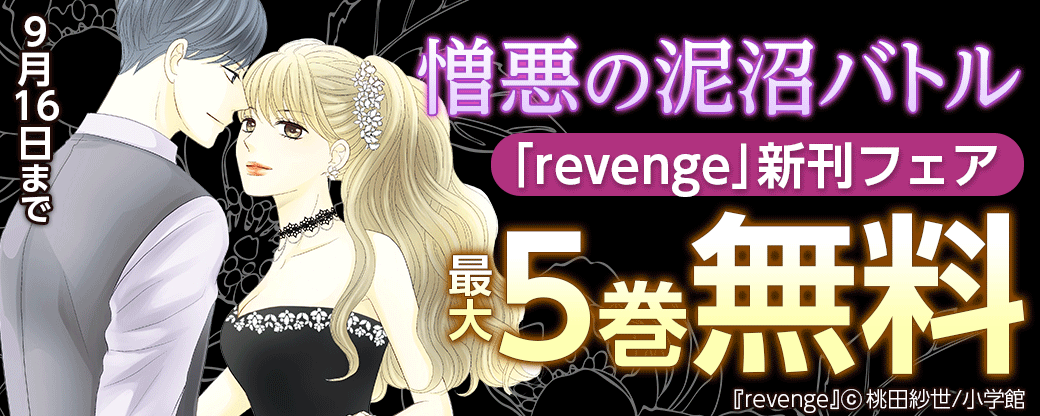 憎悪の泥沼バトル「revenge」新刊フェア