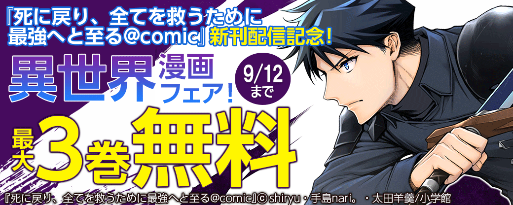 『死に戻り、全てを救うために最強へと至る@comic』新刊配信記念！異世界漫画フェア！